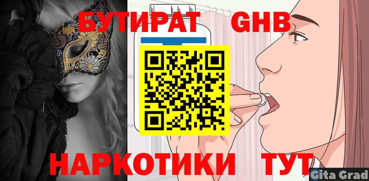 Бийск  БУТИРАТ оксибутират  Вход с VPN 