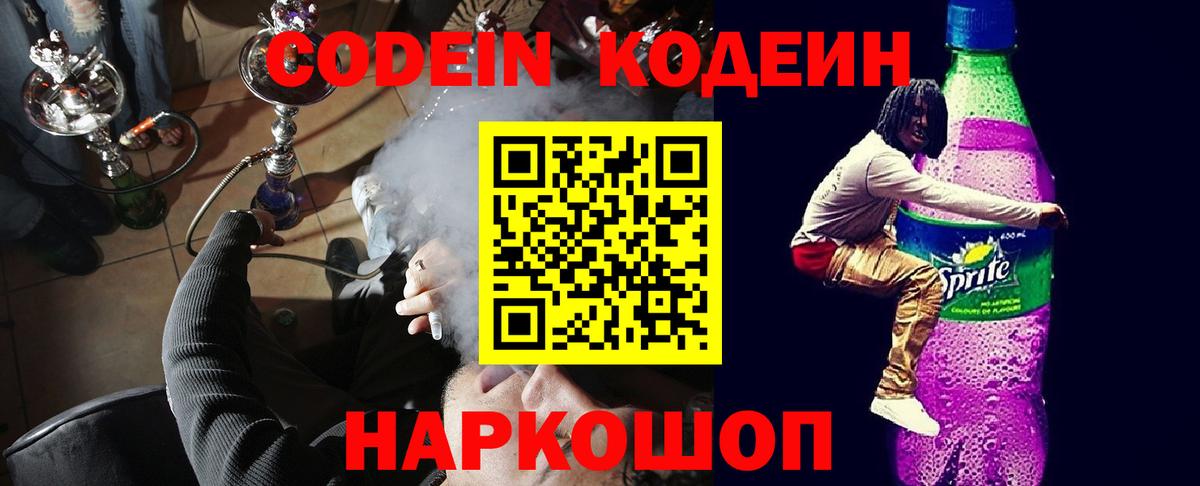 Codein Purple Drank  Codein Purple Drank  Вход с VPN  Бийск 